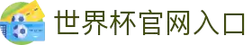2026年国际足联世界杯-官方网站